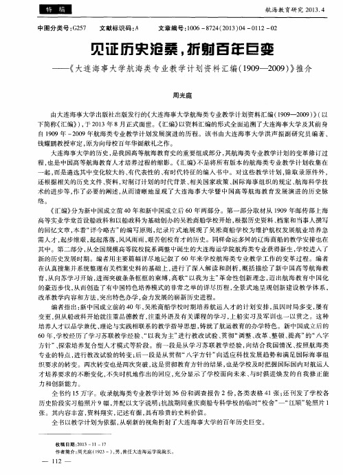 见证历史沧桑,折射百年巨变——《大连海事大学航海类专业教学计划资料汇编(1909--2009)》推介