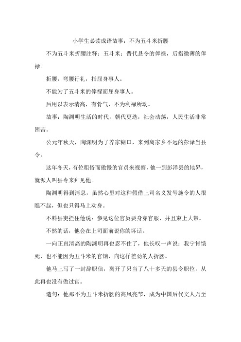 小学生必读成语故事：不为五斗米折腰-作文