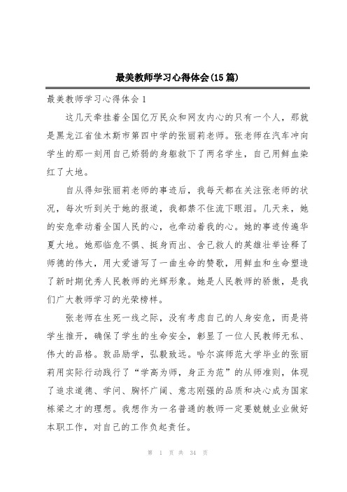 最美教师学习心得体会(15篇)