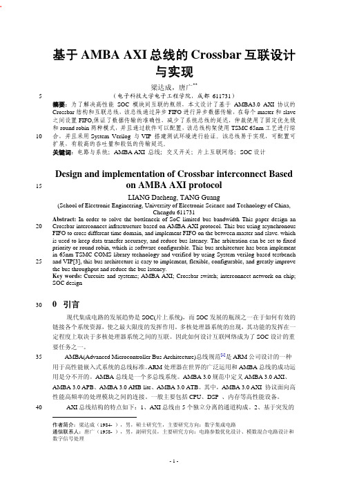 基于AMBAAXI总线的Crossbar互联设计与实现