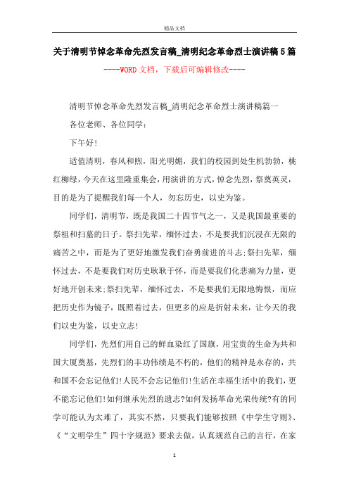 关于清明节悼念革命先烈发言稿_清明纪念革命烈士演讲稿5篇