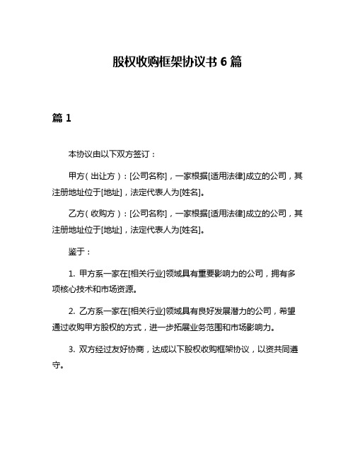 股权收购框架协议书6篇