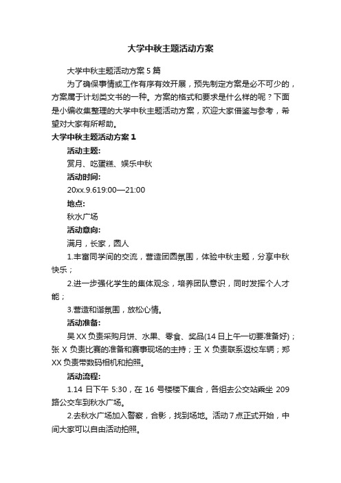 大学中秋主题活动方案