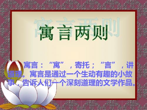 三年级下册语文课件-9.寓言两则|人教新课标 (共29张PPT)