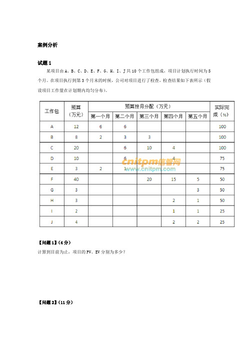 信息系统项目管理师2014下半年案例分析和论文