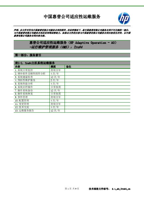 中国惠普公司适应性运维服务-HP