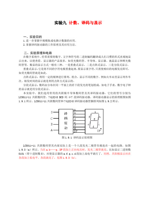 计数、译码与显示实验