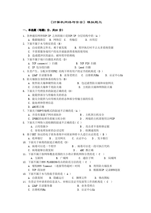 《计算机网络与安全》模拟题三