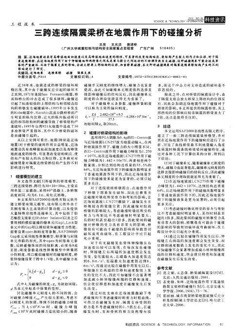 三跨连续隔震梁桥在地震作用下的碰撞分析