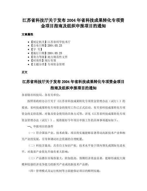 江苏省科技厅关于发布2004年省科技成果转化专项资金项目指南及组织申报项目的通知