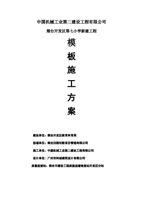 模板脚手架专项施工方案
