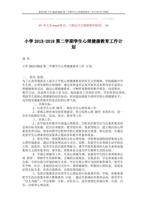 【优质】小学201X-2018第二学期学生心理健康教育工作计划-范文模板 (2页)