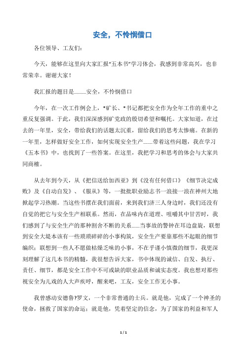 【会议发言稿】安全,不怜悯借口