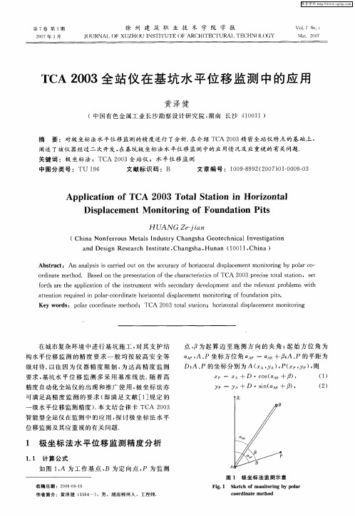 TCA2003全站仪在基坑水平位移监测中的应用