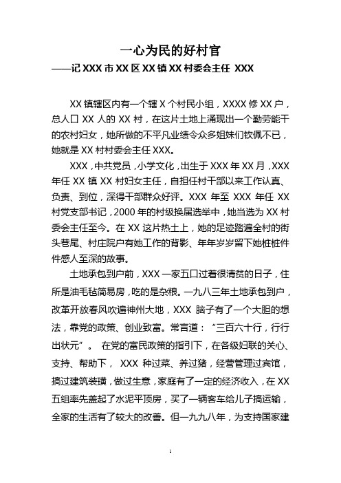 XXX先进事迹 一心为民的好村官