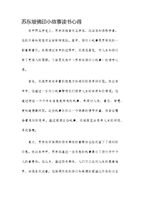 苏东坡佛印小故事读书心得