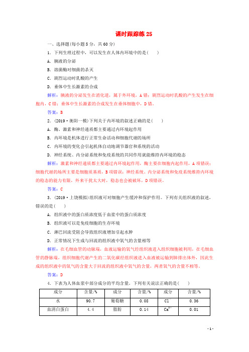 2021届高考生物一轮复习第八单元生命活动的调节第一讲人体的内环境与稳态课时跟踪练(含解析)新人教版