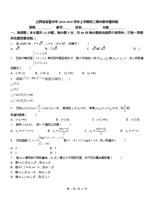 江西省宜春中学2018-2019学年上学期高三期中数学模拟题