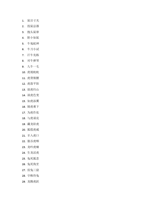 含有动物的四字成语100个