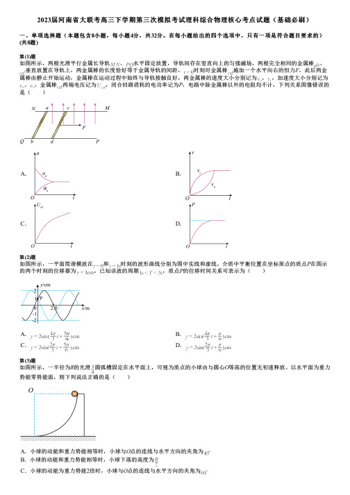 2023届河南省大联考高三下学期第三次模拟考试理科综合物理核心考点试题(基础必刷)