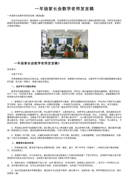 一年级家长会数学老师发言稿