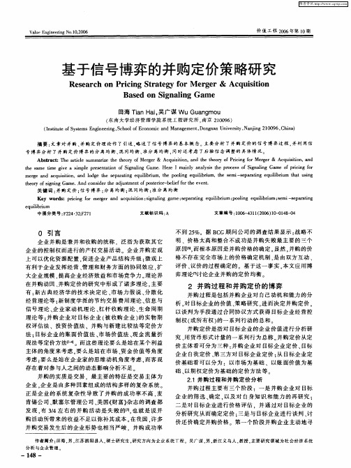 基于信号博弈的并购定价策略研究