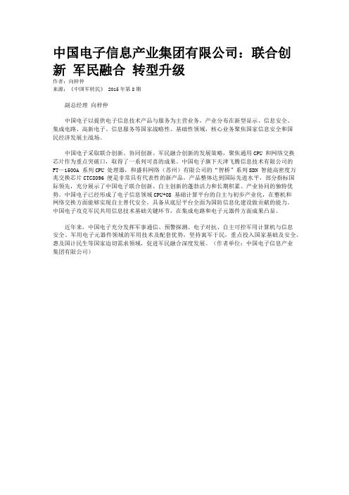 中国电子信息产业集团有限公司：联合创新 军民融合 转型升级