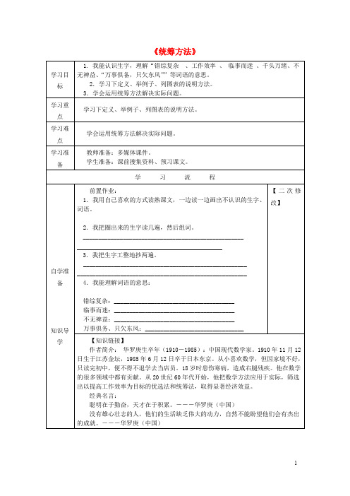 六年级语文下册《统筹方法》导学案(无答案)沪教版