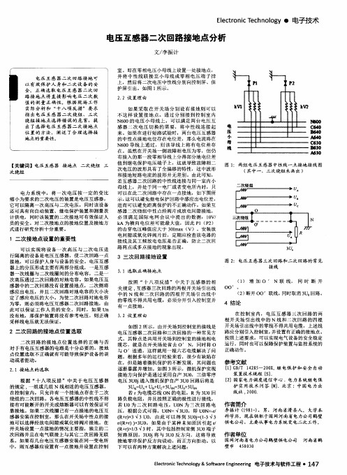 电压互感器二次回路接地点分析