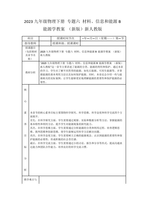 2023九年级物理下册专题六材料、信息和能源B能源学教案(新版)新人教版