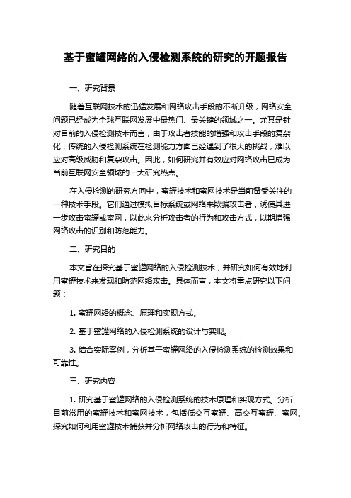 基于蜜罐网络的入侵检测系统的研究的开题报告