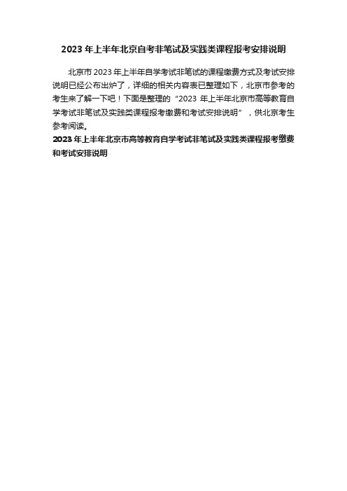 ?2023年上半年北京自考非笔试及实践类课程报考安排说明