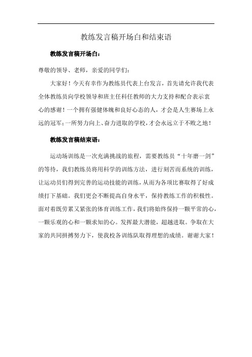 教练发言稿开场白和结束语