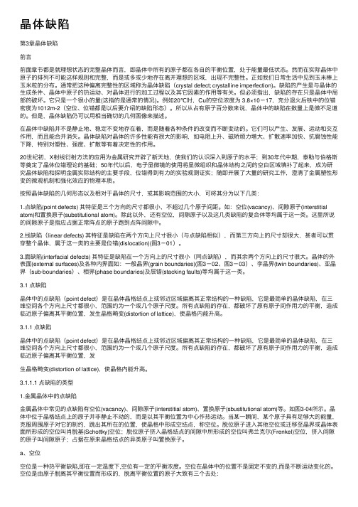 晶体缺陷——精选推荐