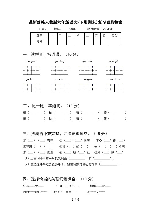 最新部编人教版六年级语文(下册期末)复习卷及答案