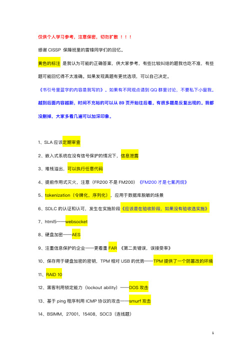 CISSP 考生中文真题回忆录(2018年12月版)