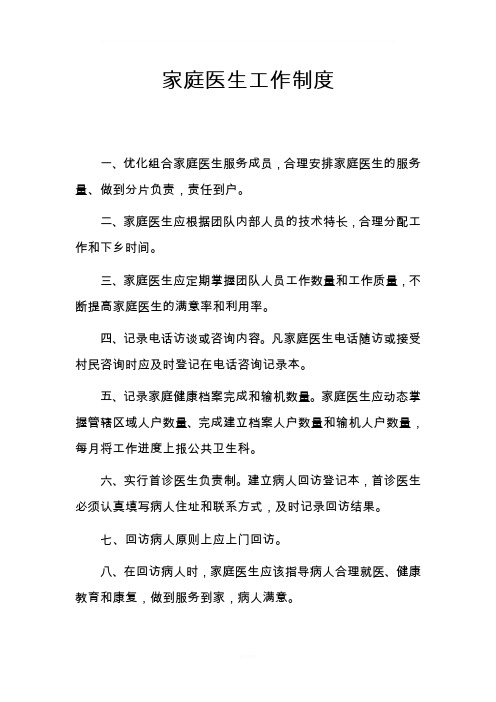 家庭医生工作制度