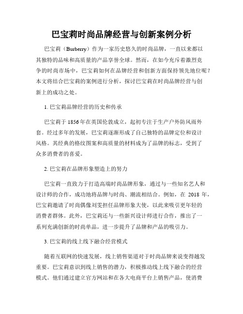 巴宝莉时尚品牌经营与创新案例分析