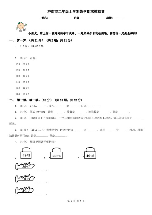 济南市二年级上学期数学期末模拟卷