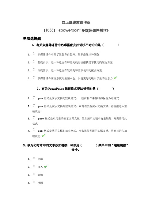 2022年《powerpoint多媒体课件制作》网上继续教育作业