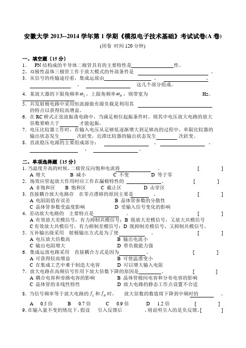 2014安徽大学模电期末试卷和答案