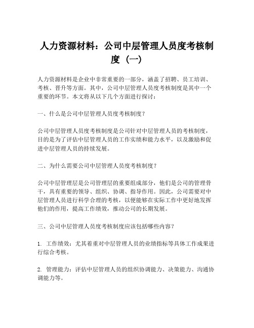 人力资源材料：公司中层管理人员度考核制度 (一)