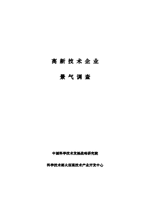 高新技术企业景气调查问卷_批发和零售业企业景气调查