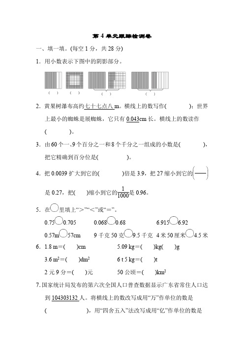 人教版四年级数学下册第4单元《小数的意义和性质》 检测卷含答案(6套,41页)