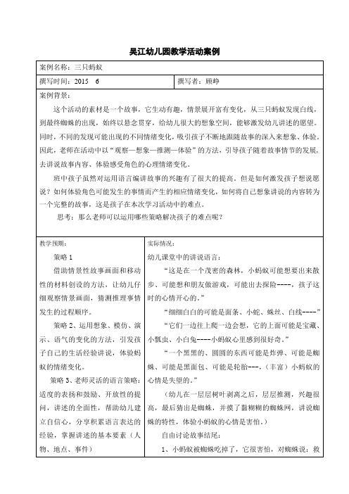 幼儿园教学反思案例分析：三只蚂蚁