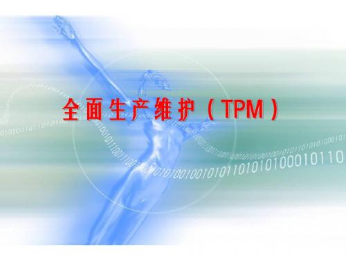 全面生产维护(TPM)