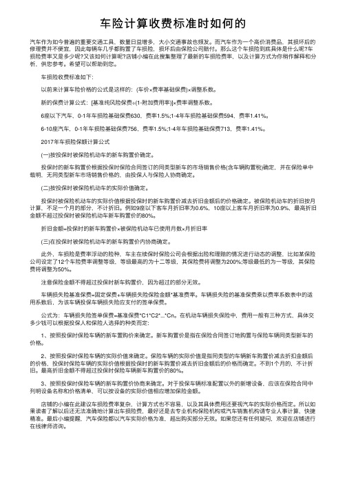 车险计算收费标准时如何的