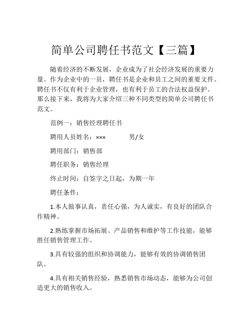 简单公司聘任书范文【三篇】