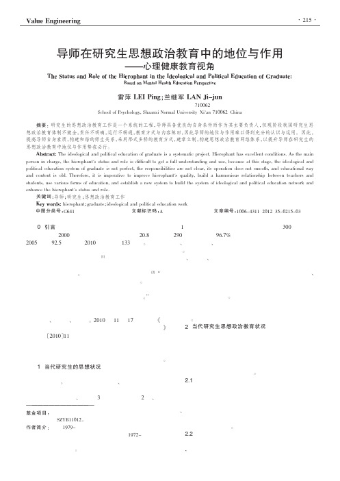 导师在生思想政治教育中的地位与作用——心理健康教育视角