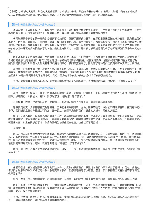 老师我想对您说六年级作文600字5篇